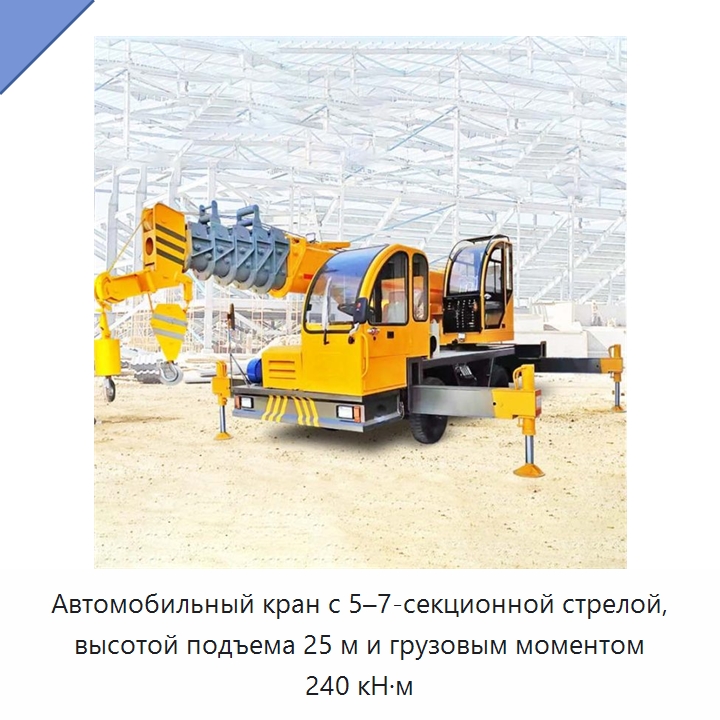 Автомобильный кран с 5–7-секционной стрелой, высотой подъема 25 м и грузовым моментом 240 кН·м — Краны