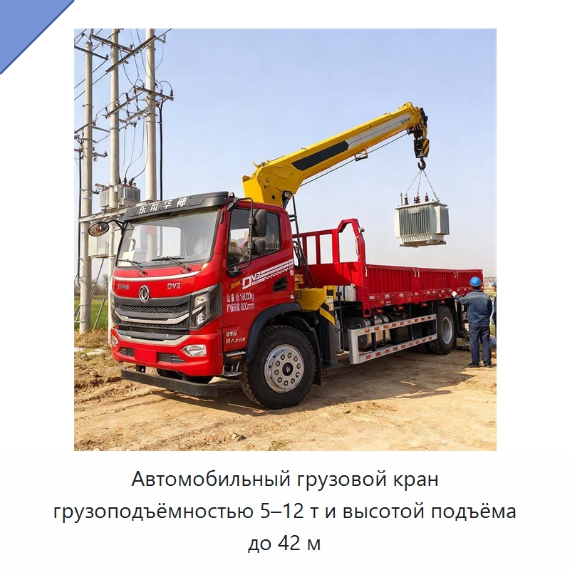 Автомобильный грузовой кран грузоподъёмностью 5–12 т и высотой подъёма до 42 м — Краны