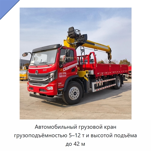 Автомобильный грузовой кран грузоподъёмностью 5–12 т и высотой подъёма до 42 м