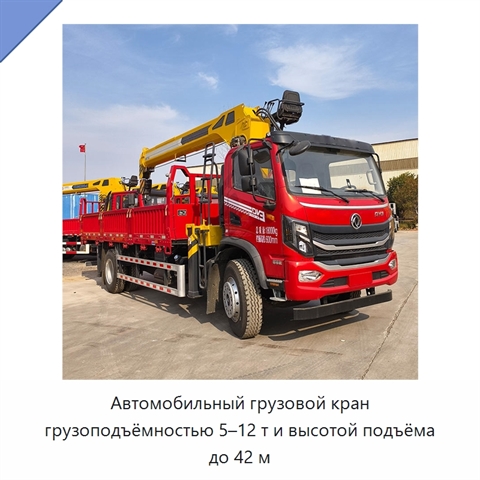 Автомобильный грузовой кран грузоподъёмностью 5–12 т и высотой подъёма до 42 м