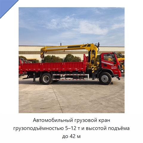 Автомобильный грузовой кран грузоподъёмностью 5–12 т и высотой подъёма до 42 м