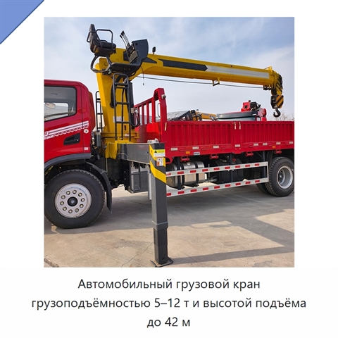 Автомобильный грузовой кран грузоподъёмностью 5–12 т и высотой подъёма до 42 м