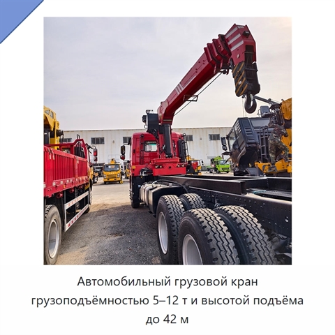 Автомобильный грузовой кран грузоподъёмностью 5–12 т и высотой подъёма до 42 м