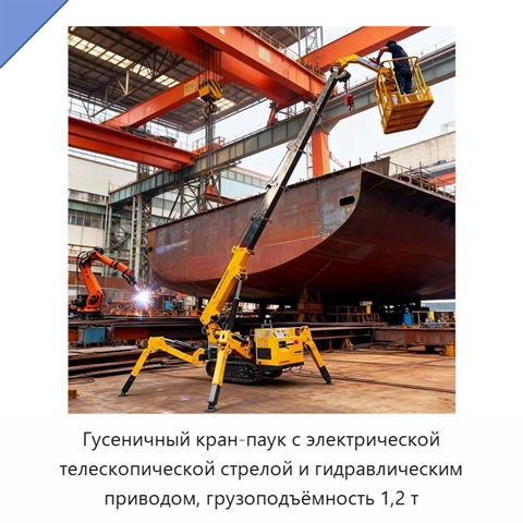Гусеничный кран-паук с электрической телескопической стрелой и гидравлическим приводом, грузоподъёмность 1,2 т