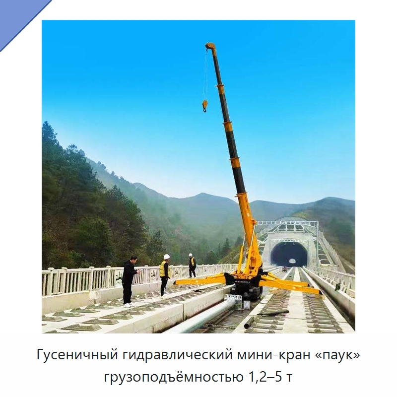 Гусеничный гидравлический мини-кран «паук» грузоподъёмностью 1,2–5 т — Краны