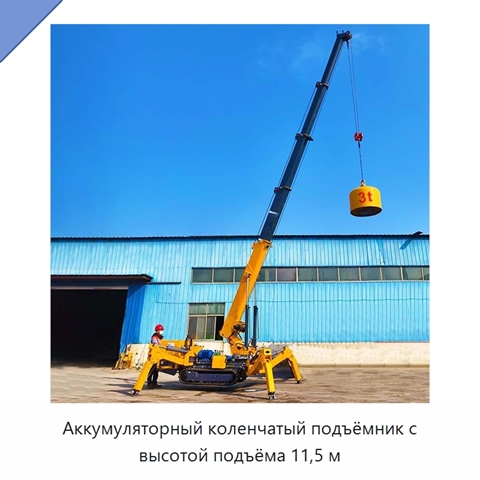 Аккумуляторный коленчатый подъёмник с высотой подъёма 11,5 м
