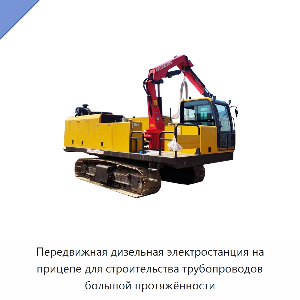 Передвижная дизельная электростанция на прицепе для строительства трубопроводов большой протяжённости — Специальное сервисное оборудование