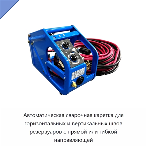 Автоматическая сварочная каретка для горизонтальных и вертикальных швов резервуаров с прямой или гибкой направляющей
