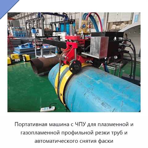 Портативная машина с ЧПУ для плазменной и газопламенной профильной резки труб и автоматического снятия фаски