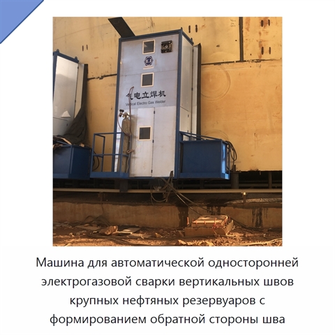 Машина для автоматической односторонней электрогазовой сварки вертикальных швов крупных нефтяных резервуаров с формированием обратной стороны шва
