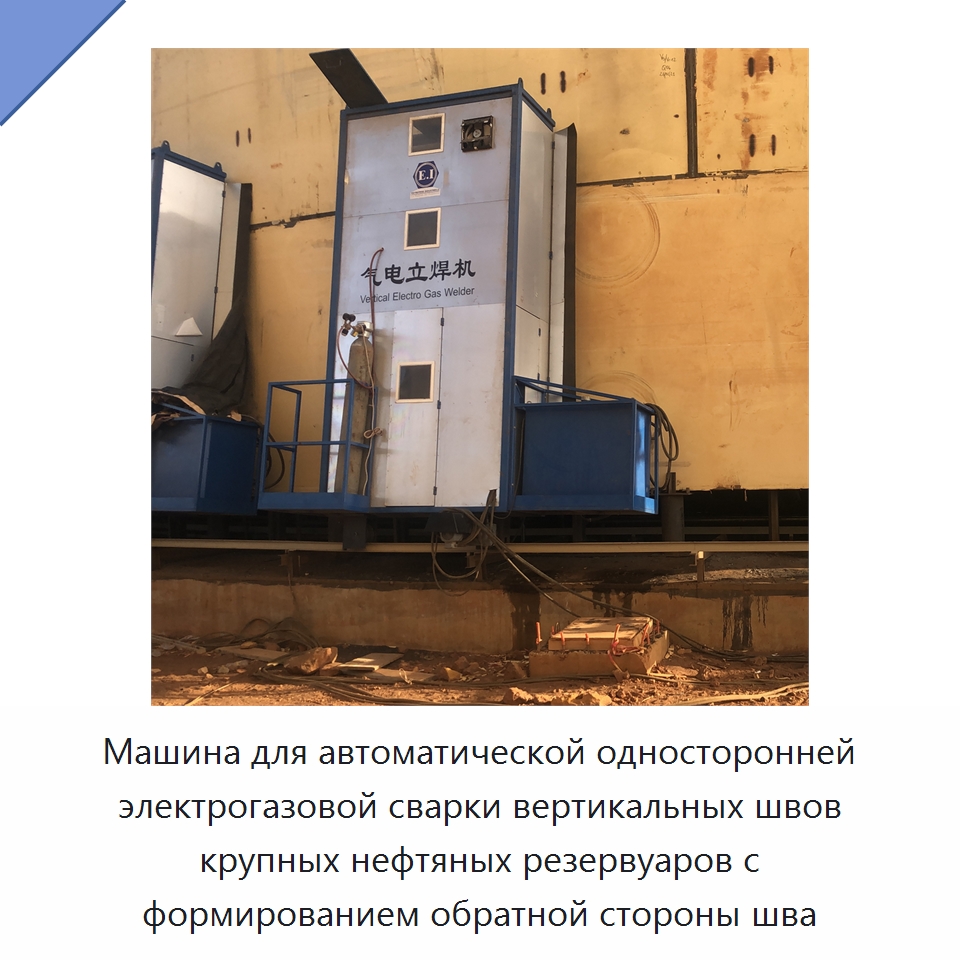 Машина для автоматической односторонней электрогазовой сварки вертикальных швов крупных нефтяных резервуаров с формированием обратной стороны шва — Сварочные принадлежности и вспомогательное оборудование