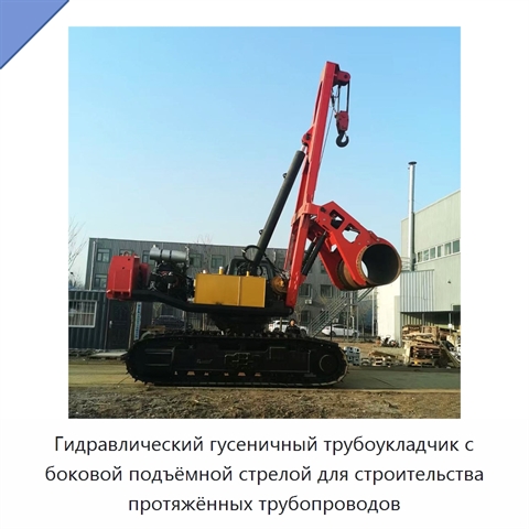 Гидравлический гусеничный трубоукладчик с боковой подъёмной стрелой для строительства протяжённых трубопроводов