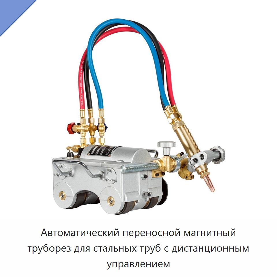 Автоматический переносной магнитный труборез для стальных труб с дистанционным управлением — Аппараты плазменной резки