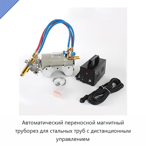 Автоматический переносной магнитный труборез для стальных труб с дистанционным управлением