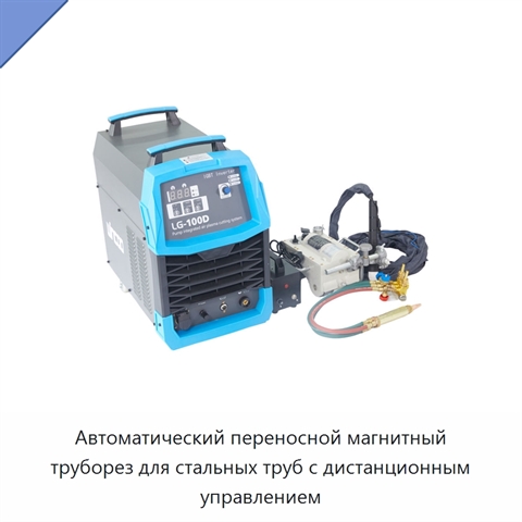 Автоматический переносной магнитный труборез для стальных труб с дистанционным управлением