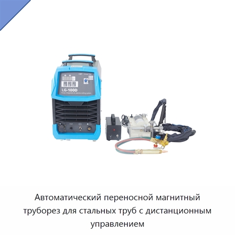 Автоматический переносной магнитный труборез для стальных труб с дистанционным управлением