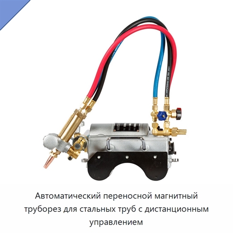 Автоматический переносной магнитный труборез для стальных труб с дистанционным управлением