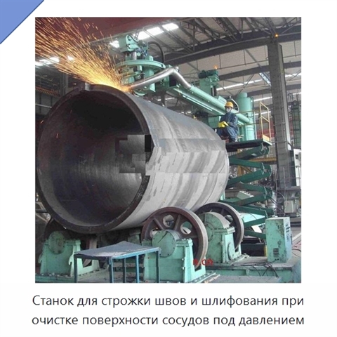 Станок для строжки швов и шлифования при очистке поверхности сосудов под давлением
