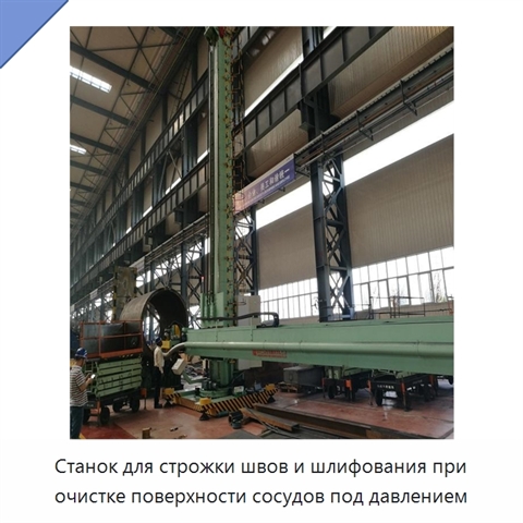 Станок для строжки швов и шлифования при очистке поверхности сосудов под давлением