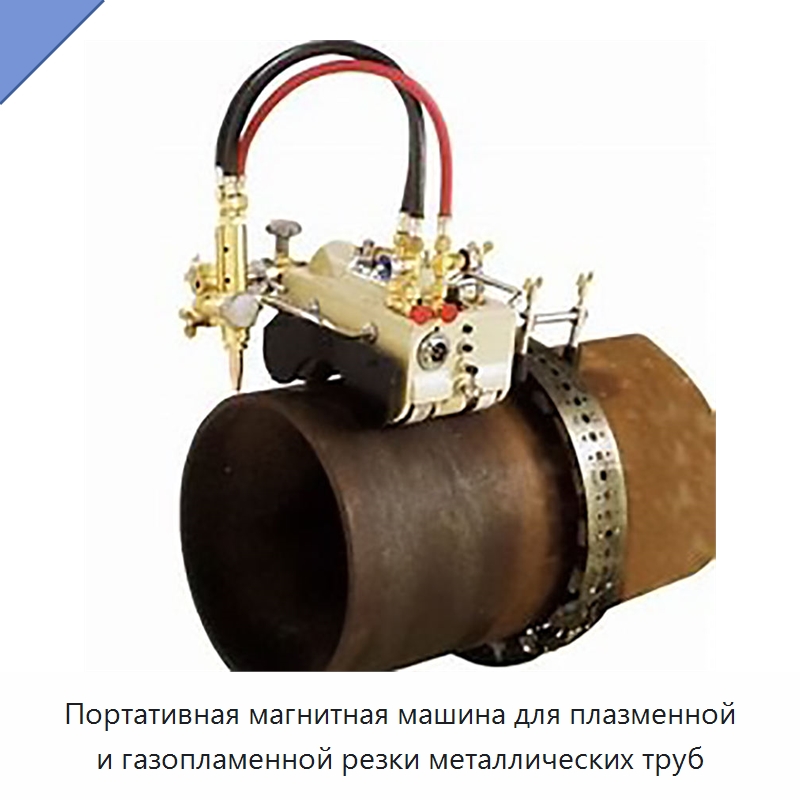 Портативная магнитная машина для плазменной и газопламенной резки металлических труб — Электрические резаки
