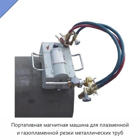 Портативная магнитная машина для плазменной и газопламенной резки металлических труб