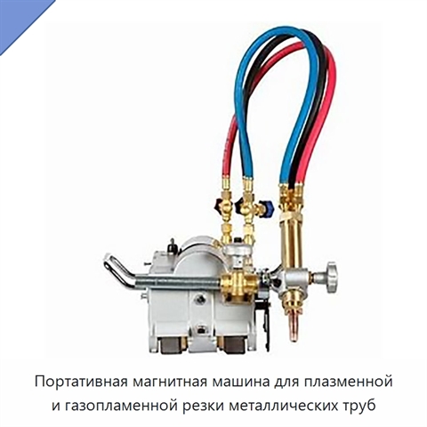 Портативная магнитная машина для плазменной и газопламенной резки металлических труб