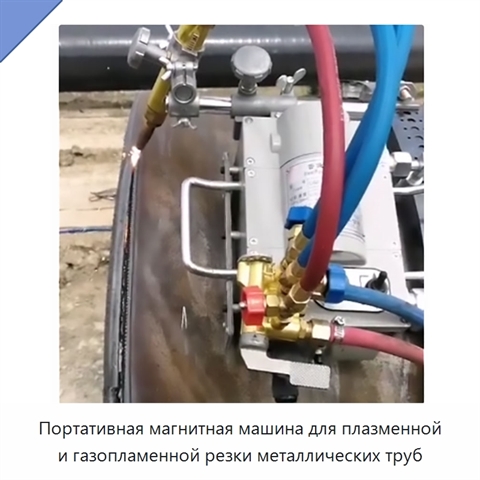Портативная магнитная машина для плазменной и газопламенной резки металлических труб