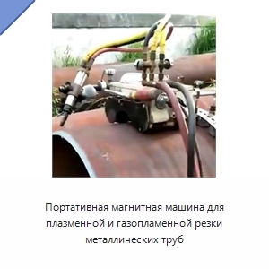 Портативная магнитная машина для плазменной и газопламенной резки металлических труб