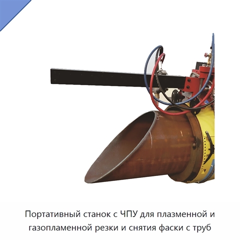 Портативный станок с ЧПУ для плазменной и газопламенной резки и снятия фаски с труб