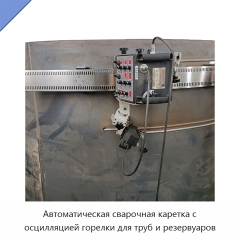 Автоматическая сварочная каретка с осцилляцией горелки для труб и резервуаров