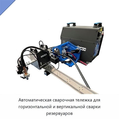 Автоматическая сварочная тележка для горизонтальной и вертикальной сварки резервуаров