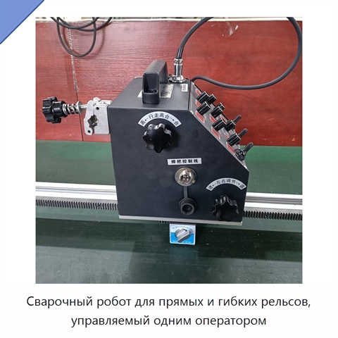 Сварочный робот для прямых и гибких рельсов, управляемый одним оператором