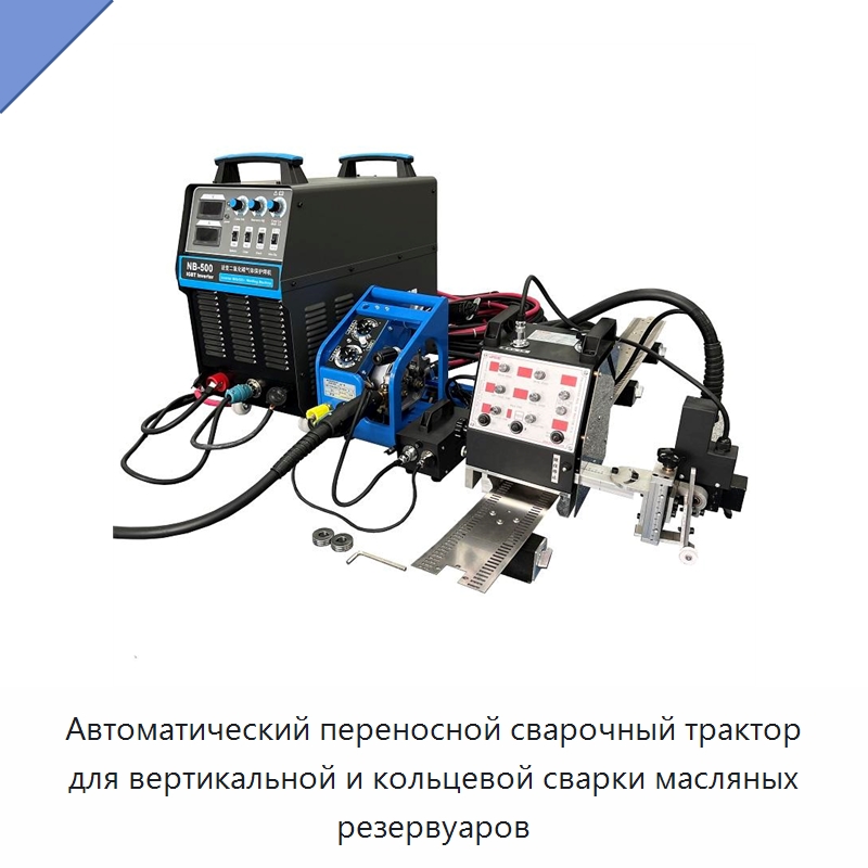 Автоматический переносной сварочный трактор для вертикальной и кольцевой сварки масляных резервуаров — Сварочные принадлежности и вспомогательное оборудование