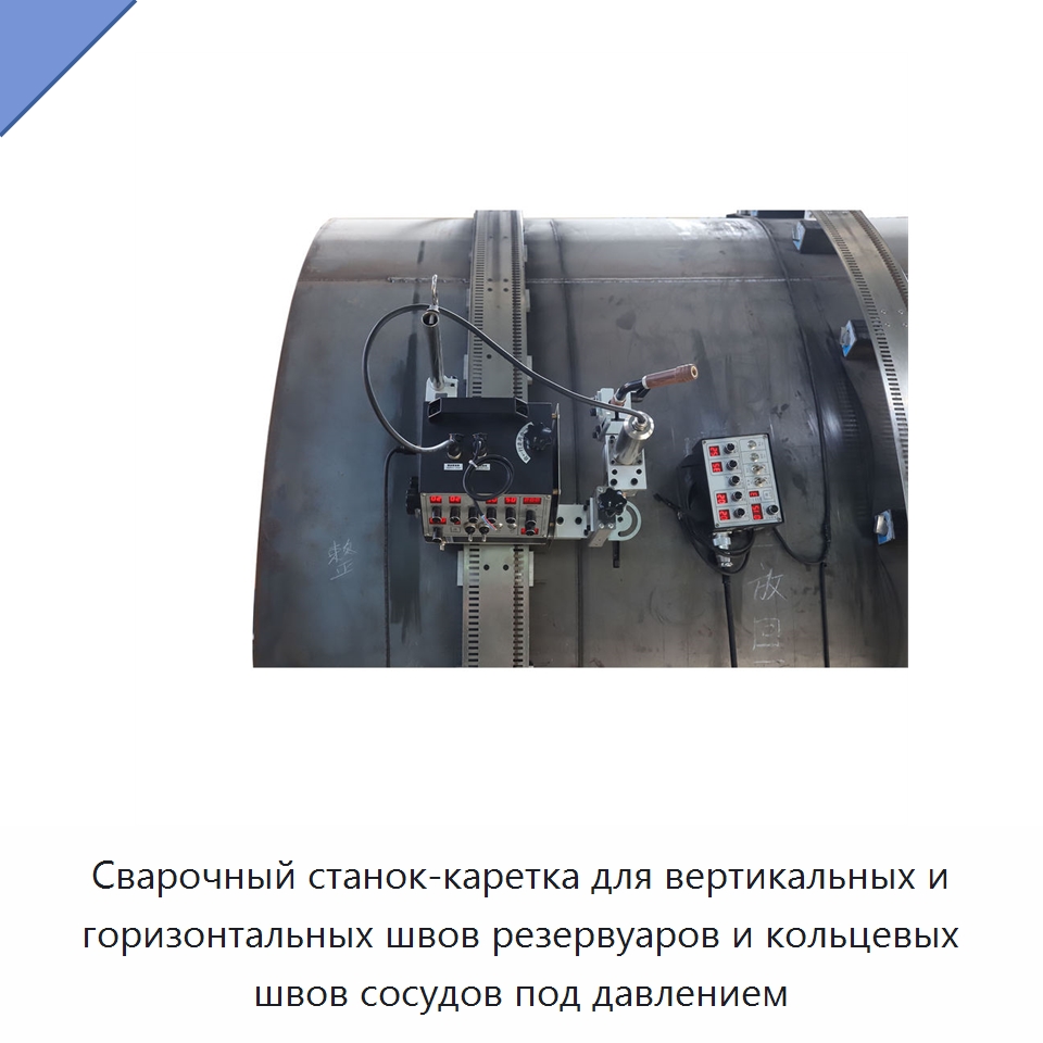 Сварочный станок-каретка для вертикальных и горизонтальных швов резервуаров и кольцевых швов сосудов под давлением — Сварочные принадлежности и вспомогательное оборудование