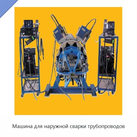 Машина для наружной сварки трубопроводов