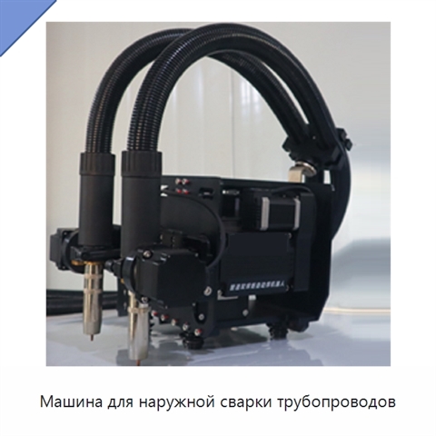 Машина для наружной сварки трубопроводов