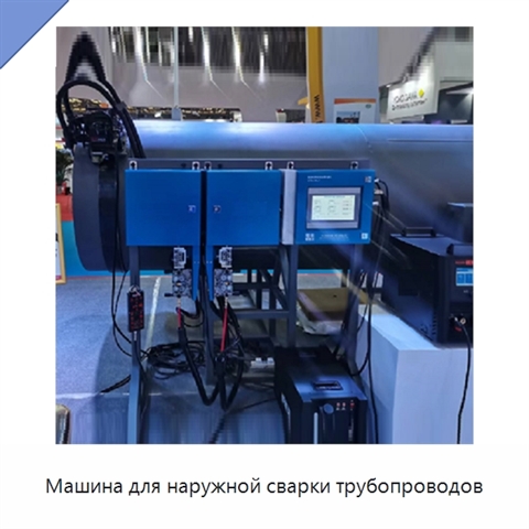 Машина для наружной сварки трубопроводов