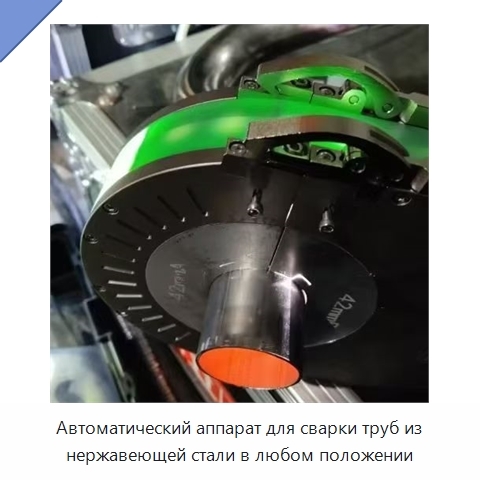 Автоматический аппарат для сварки труб из нержавеющей стали в любом положении