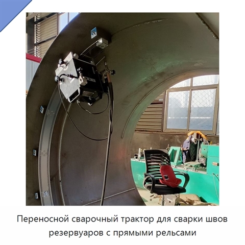 Переносной сварочный трактор для сварки швов резервуаров с прямыми рельсами