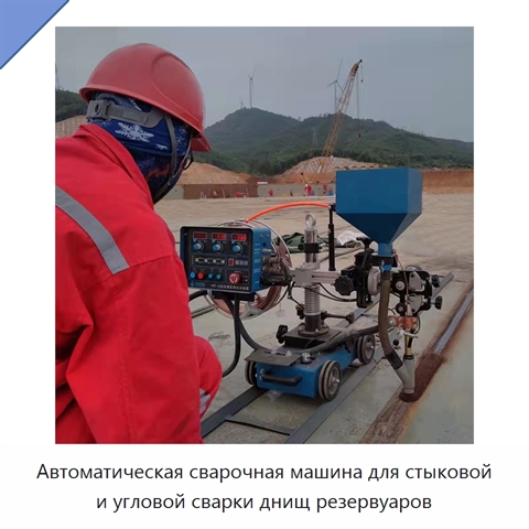 Автоматическая сварочная машина для стыковой и угловой сварки днищ резервуаров