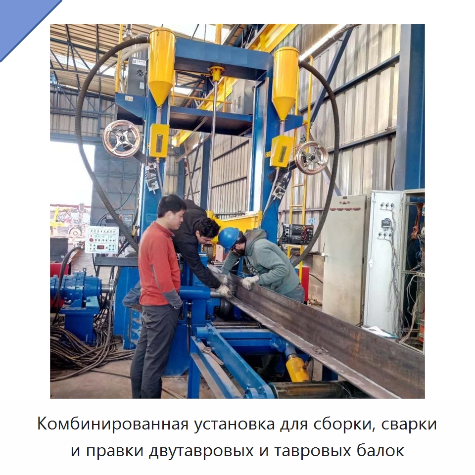 Автоматическая линия сборки, сварки и правки тавровых и двутавровых балок — Сварочные принадлежности и вспомогательное оборудование