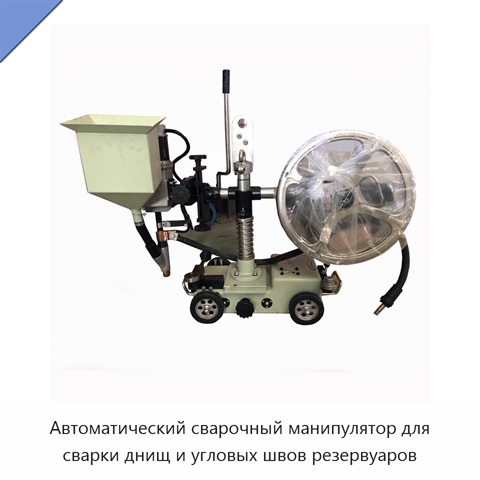 Автоматический сварочный манипулятор для сварки днищ и угловых швов резервуаров