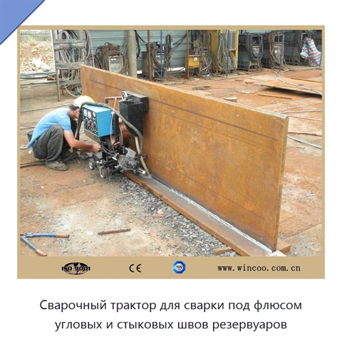 Сварочный трактор для сварки под флюсом угловых и стыковых швов резервуаров