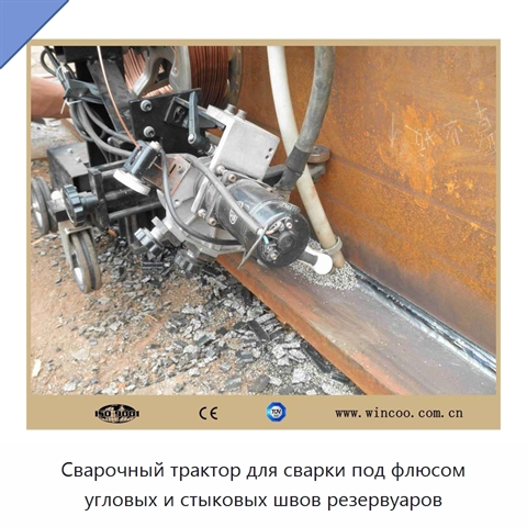 Сварочный трактор для сварки под флюсом угловых и стыковых швов резервуаров