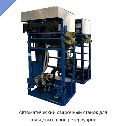 Автоматический сварочный станок для кольцевых швов резервуаров