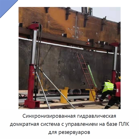 Синхронизированная гидравлическая домкратная система с управлением на базе ПЛК для резервуаров