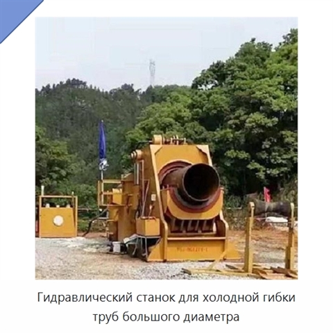 Гидравлический станок для холодной гибки труб большого диаметра