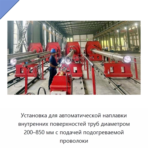 Автоматическая установка наплавочной сварки внутренней поверхности труб с подачей проволоки