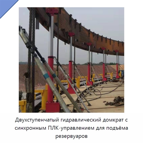 Двухступенчатый гидравлический домкрат с синхронным ПЛК-управлением для подъёма резервуаров