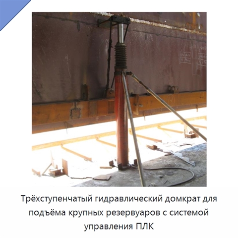 Трёхступенчатый гидравлический домкрат для подъёма крупных резервуаров с системой управления ПЛК